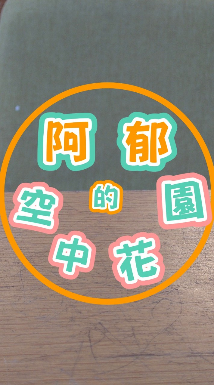 阿郁的空中花園