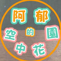 阿郁的空中花園