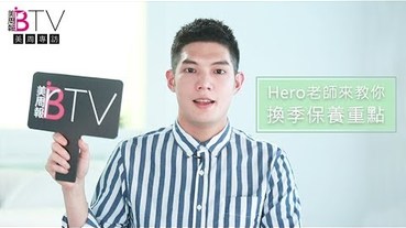 美周專訪｜換季肌膚狀況多．．．Hero老師的撇步保養！｜美周TV