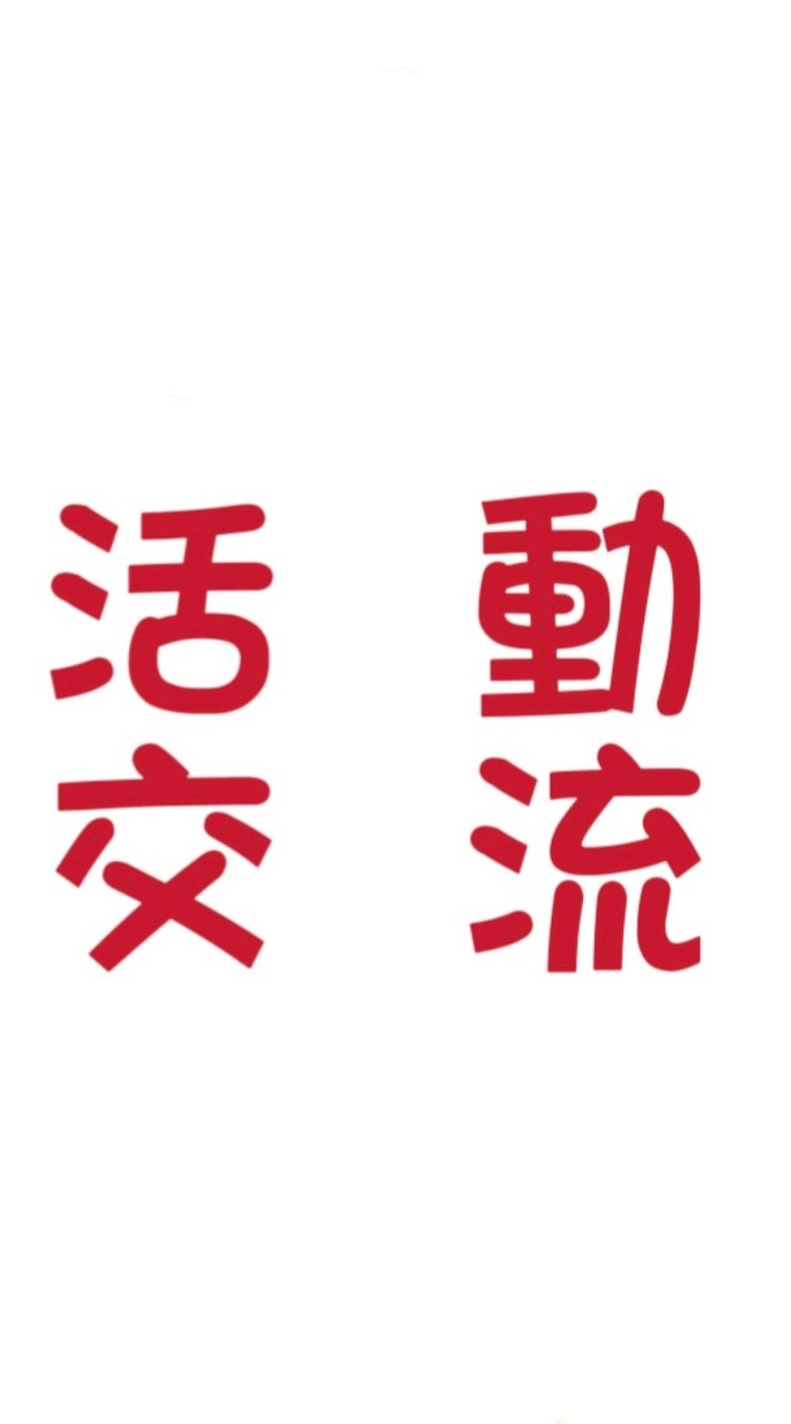 小甄活動交流團