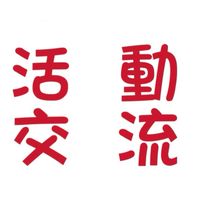 小甄活動交流團