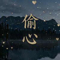 偷偷你心