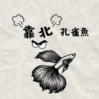 靠北孔雀魚