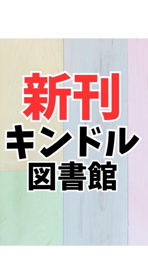 新刊Kindle図書館