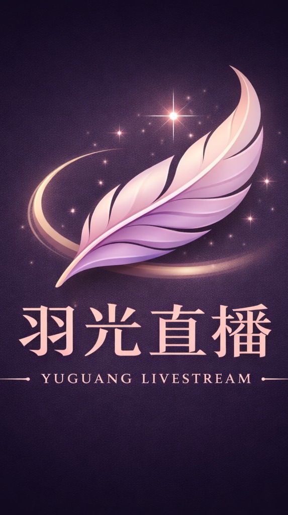 羽光直播甜心團隊
