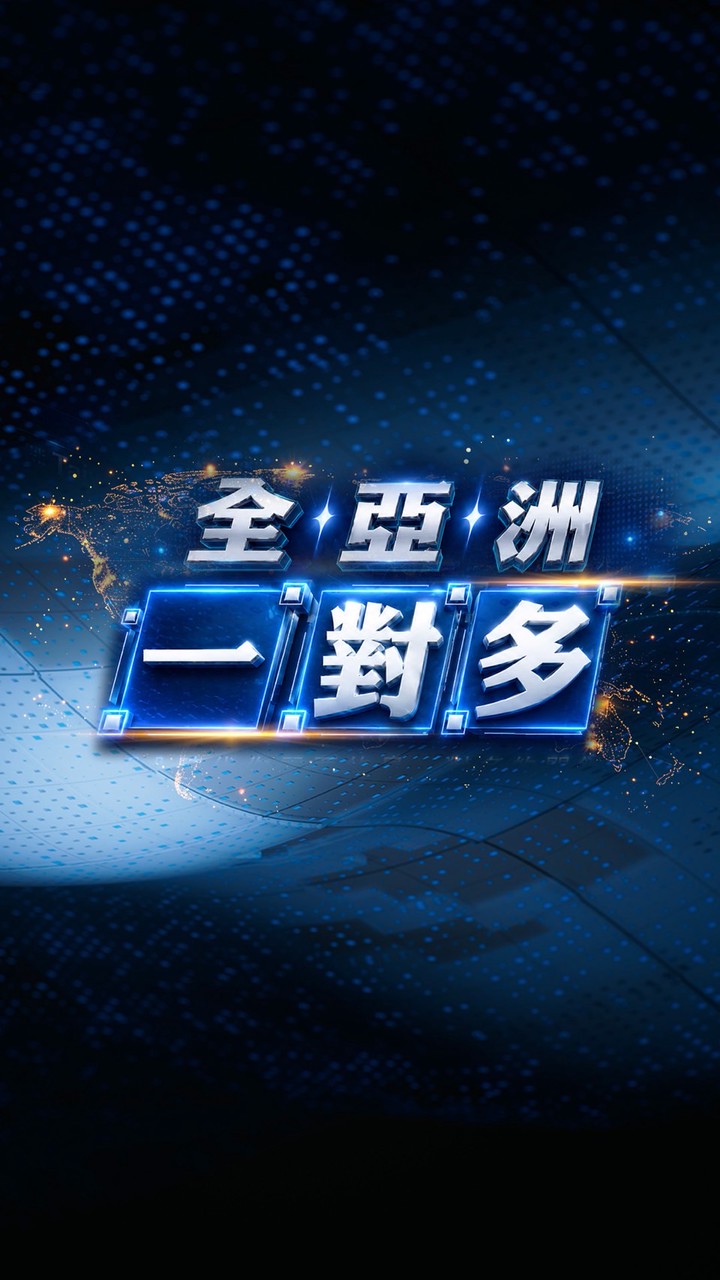 全亞洲一對多社群