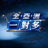 全亞洲一對多社群