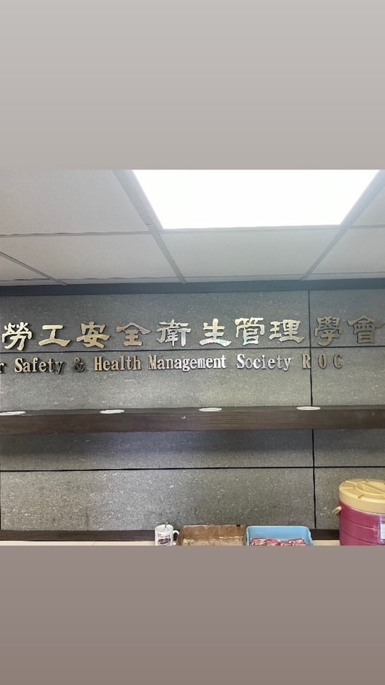 職業安全衛生—1501期