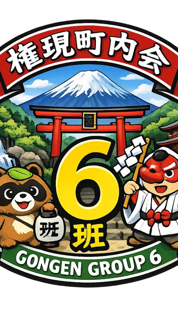 権現町内会６班