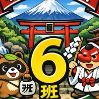 権現町内会６班