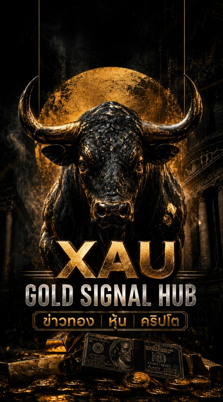ห้อง XAU Gold Signal Hub | ข่าวทอง หุ้น คริปโต