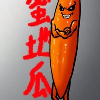 性卿控窯隊