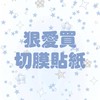 狠愛買切膜貼紙