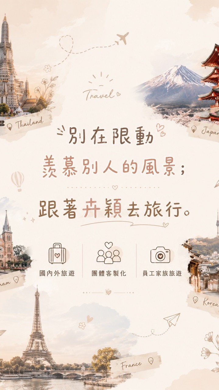 跟著卉穎去旅行