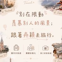 跟著卉穎去旅行