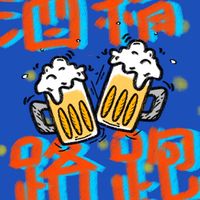 鹽酒所