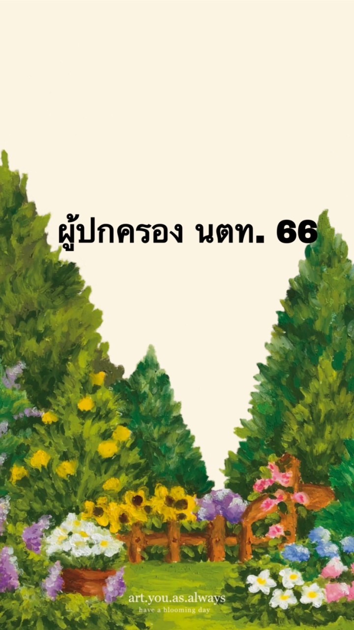 ผู้ปกครองนักเรียนเตรียมทหาร รุ่น 66