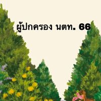ผู้ปกครองนักเรียนเตรียมทหาร รุ่น 66