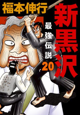 新黒沢 最強伝説 新黒沢 最強伝説 ２０ 福本伸行 Line マンガ