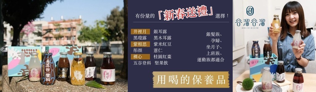 谷溜谷溜團購優惠, 新春禮盒, 井裡月銀耳露