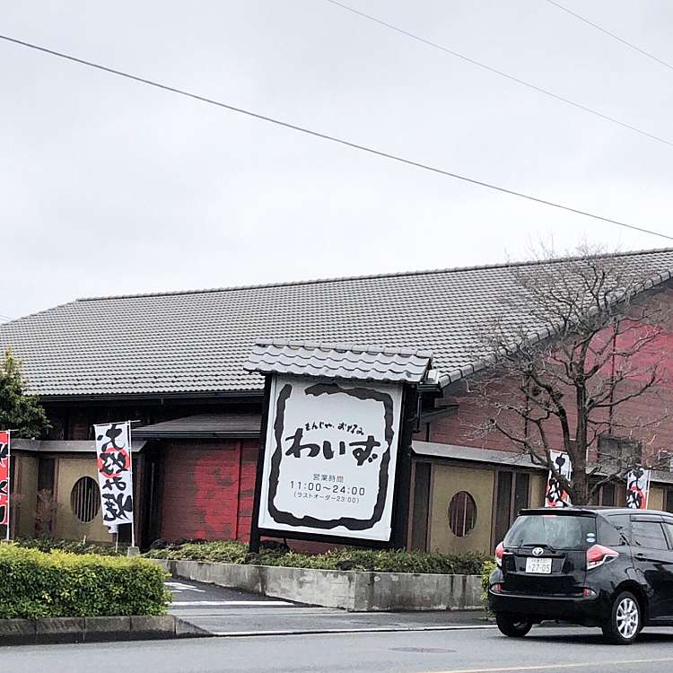 わいず 上尾店 ワイズアゲオテン 小泉 上尾駅 お好み焼き By Line Place