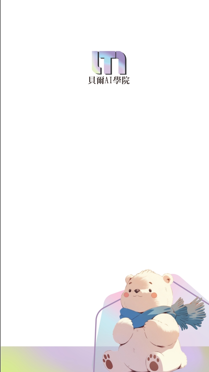 貝爾AI學院