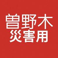 曽野木災害時LINE
