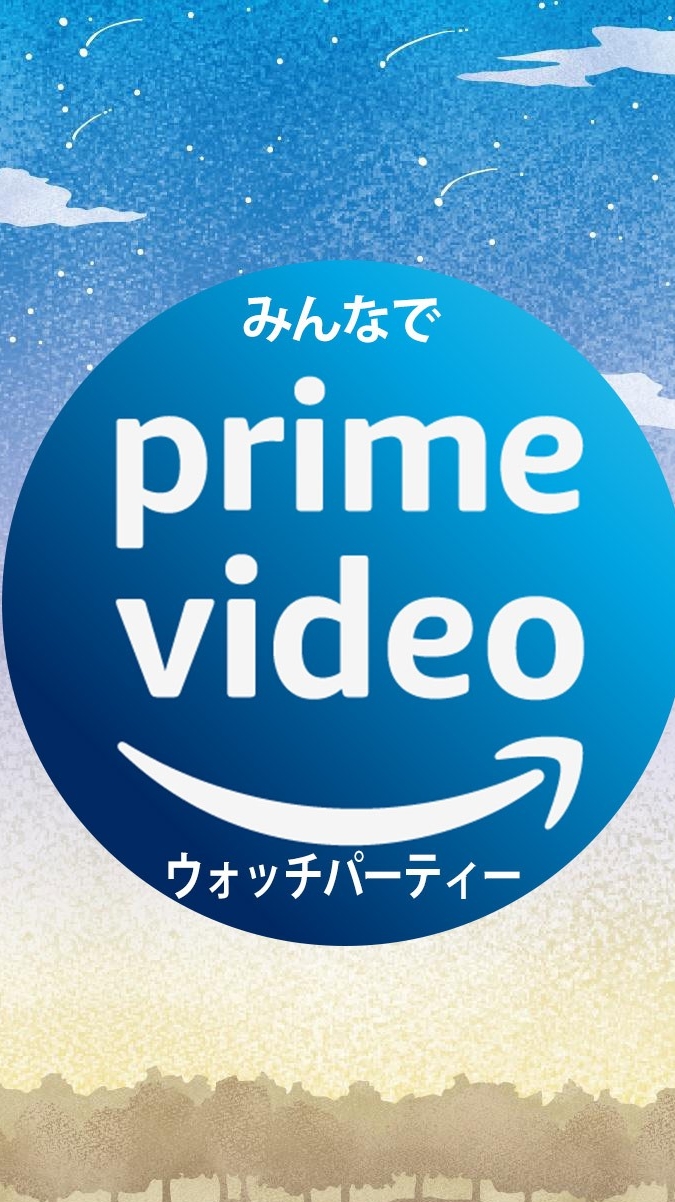 OpenChat Amazon Prime Video（プライムビデオ）でウォッチパーティ！