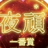 夜頑一番賞（瑞豐店）
