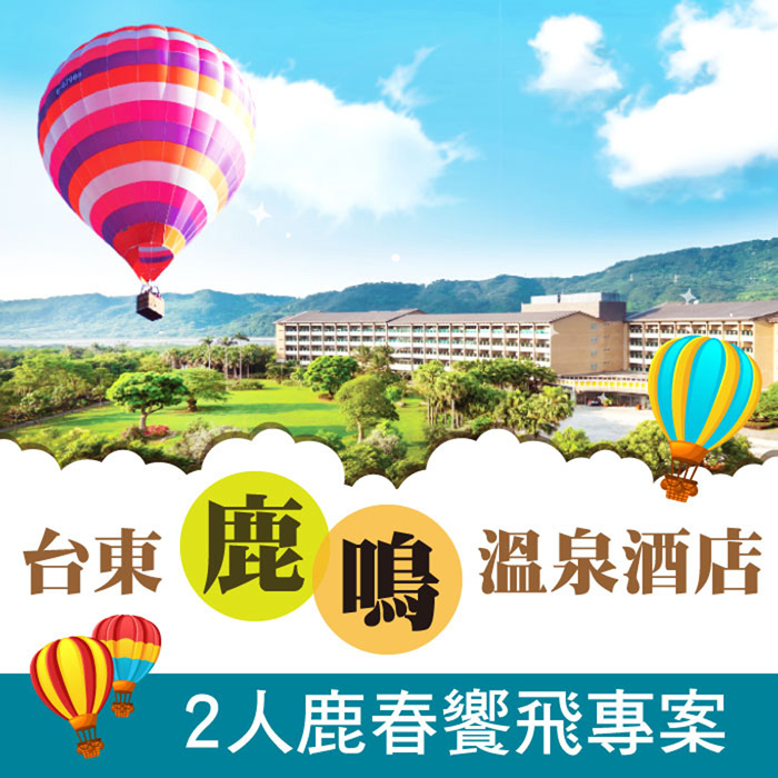 台東【鹿鳴溫泉酒店】2人鹿春饗飛專案*1張