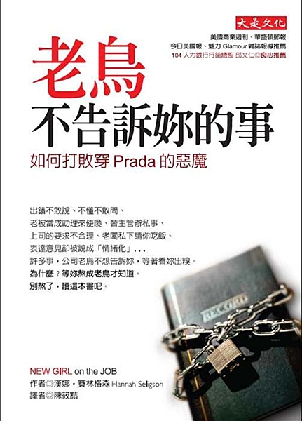 這是妳媽媽、妳老師無法傳授的人生課程！ 答案似乎總在公司茶水間流傳，但妳就是問不...