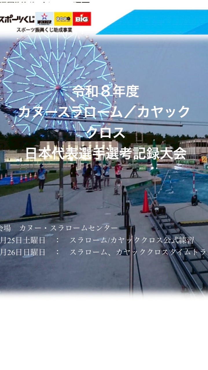 令和８年度カヌースラローム・カヤッククロス日本代表選手選考記録大会