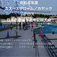 令和８年度カヌースラローム・カヤッククロス日本代表選手選考記録大会
