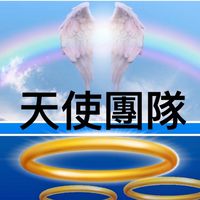 天使團隊🌾 慈航活力組