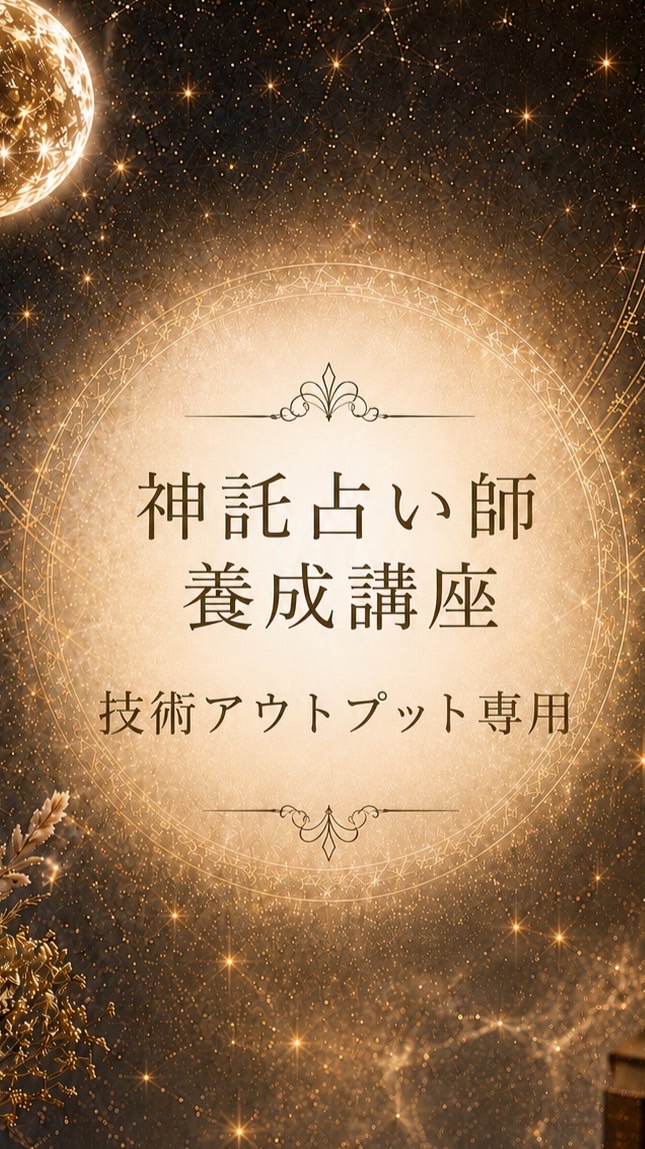 神託占い師養成講座　技術アウトプット専用