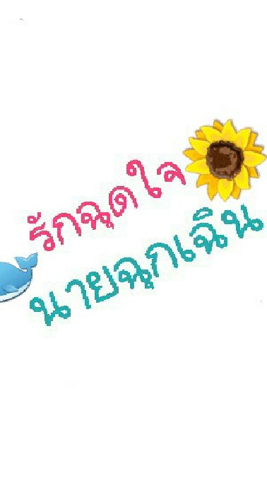 รักฉุดใจนายฉุกเฉิน