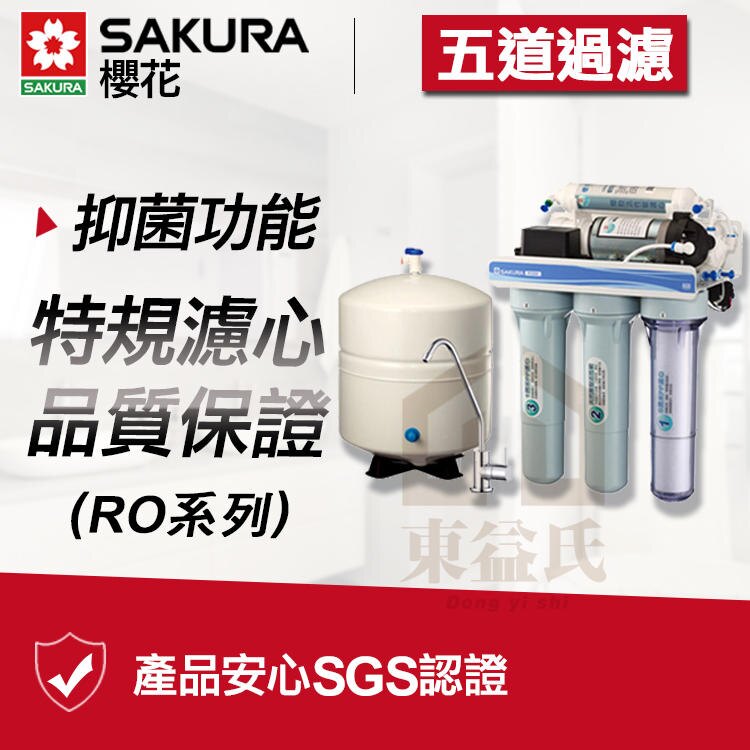 附發票 SAKURA櫻花 P-022 標準型RO淨水器 淨水設備 五道過濾 濾水器P022【東益氏】