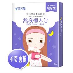 雪芙蘭 時間保養面膜 熬夜懶人包 5入