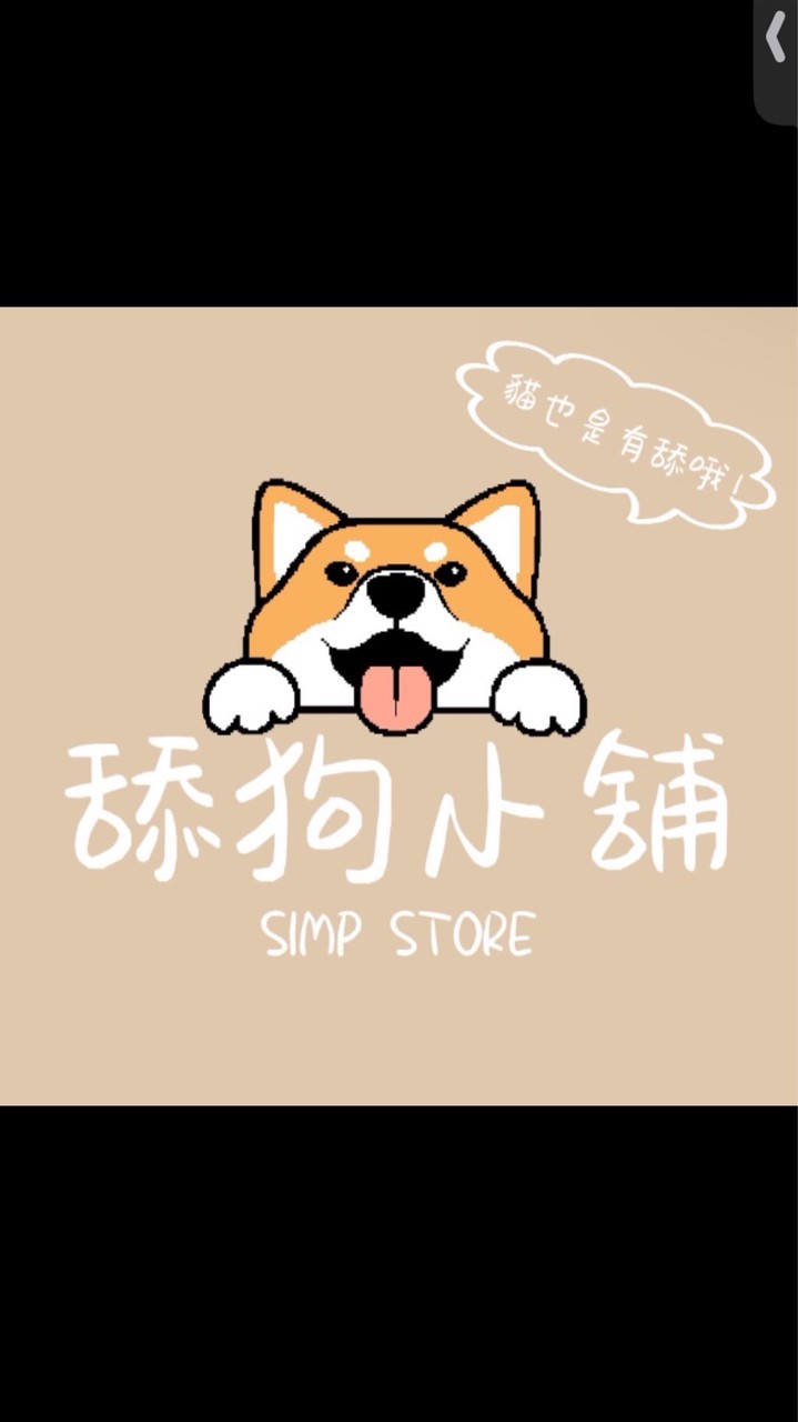 舔狗小舖 simp store ｜寵物用品
