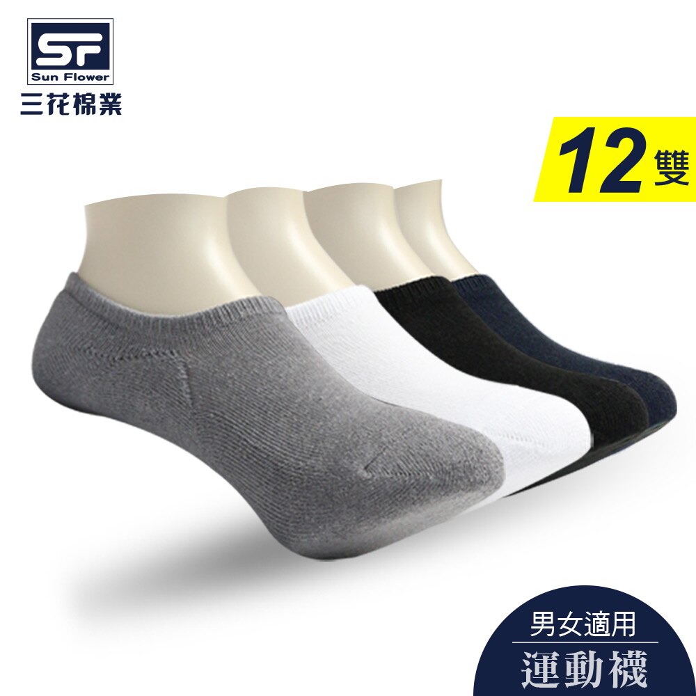【Sun Flower三花】三花超隱形毛巾底運動襪.襪子(12雙組)