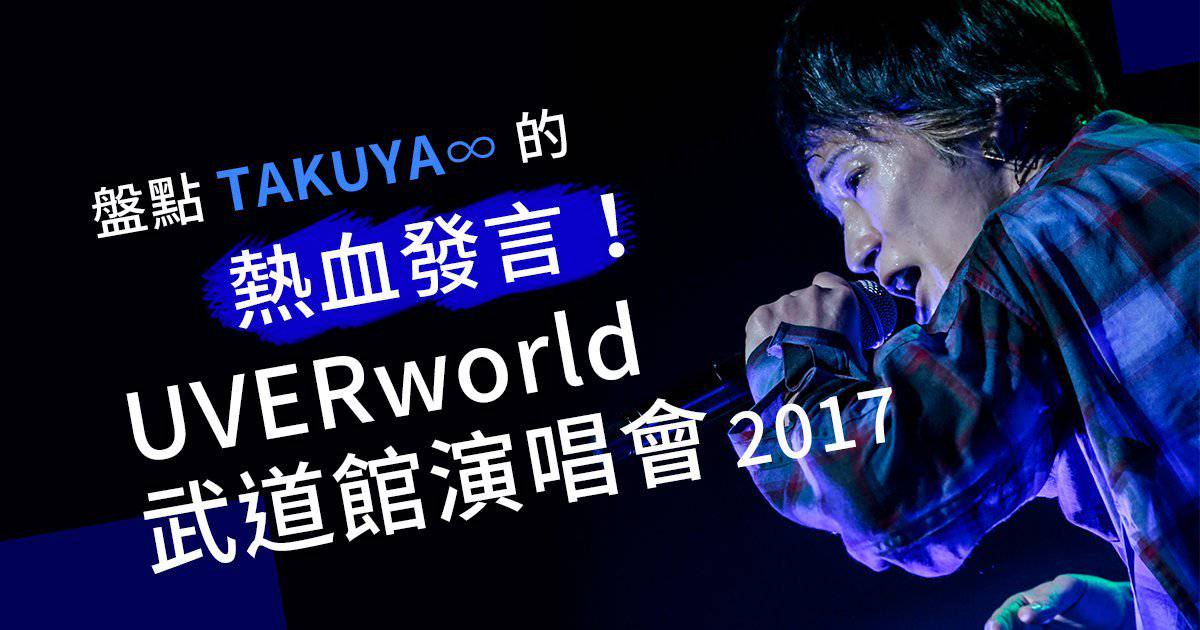 盤點takuya 的熱血發言 Uverworld 武道館演唱會17 Kkbox Line Today