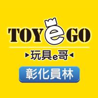 玩具e哥 彰化員林