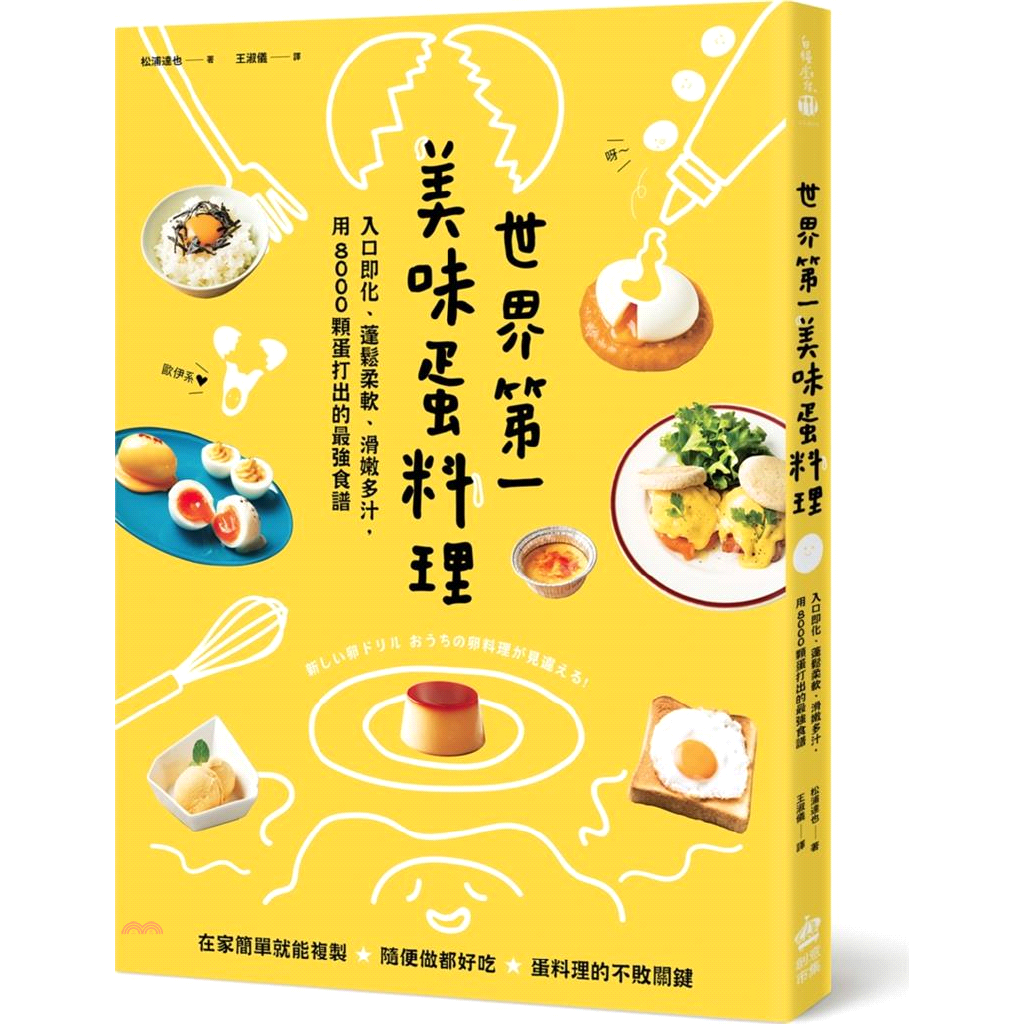 --日本職人的療癒歐姆蛋包飯店早餐等級美式炒蛋咖啡廳的大人口味布丁用超簡單原則與技巧，在家也能完美上桌！ 主食★大阪燒、班尼迪克蛋、法式吐司、蛋花炊飯、各式雞蛋拌飯…小菜 ★歐姆蛋、美式炒蛋、日式高湯