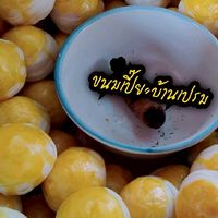 ขนมเปี๊ยะบ้านเปรม