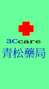 青松藥局-健康問題討論交流、健康監測及就醫協助社群