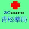 青松藥局-健康問題討論交流、健康監測及就醫協助社群