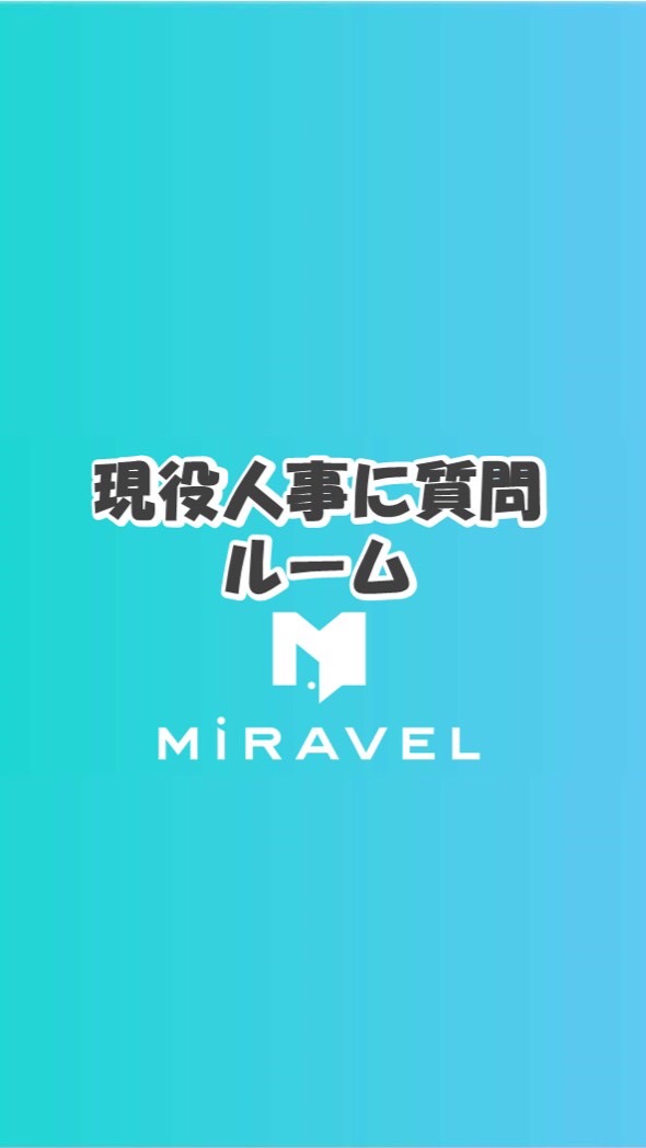 OpenChat 【23卒・24卒・25卒】人事に質問できる就活対策チャットルーム