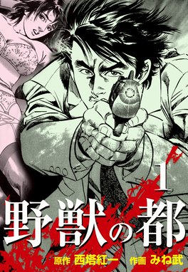 人間兇器 人間兇器 1 中野喜雄 梶原一騎 Line マンガ