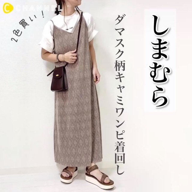 しまむら 今年トレンド ダマスク柄プリーツキャミワンピ着回し