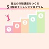 魔法の体験講座をつくる／5日間の無料チャレンジプログラム